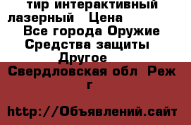 тир интерактивный лазерный › Цена ­ 350 000 - Все города Оружие. Средства защиты » Другое   . Свердловская обл.,Реж г.